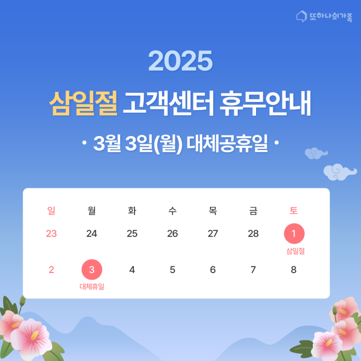  [안내] 2025년 삼일절 고객센터 휴무 안내