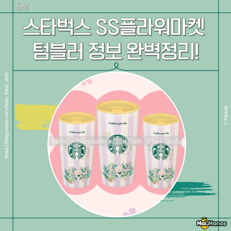  스타벅스 플라워마켓 텀블러 가격 출시일 정보 완벽정리!