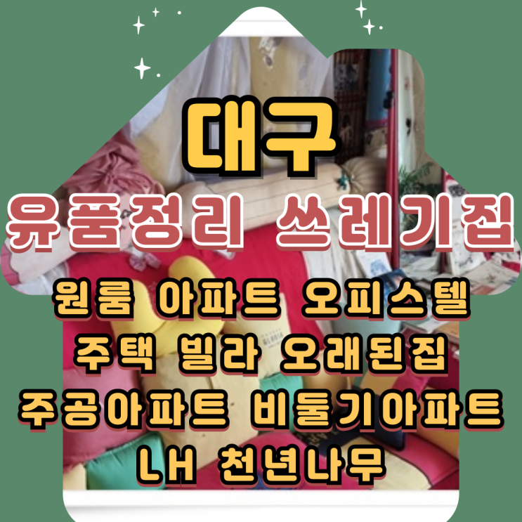  대구쓰레기집 빌라정리 악취오염제거 일괄로