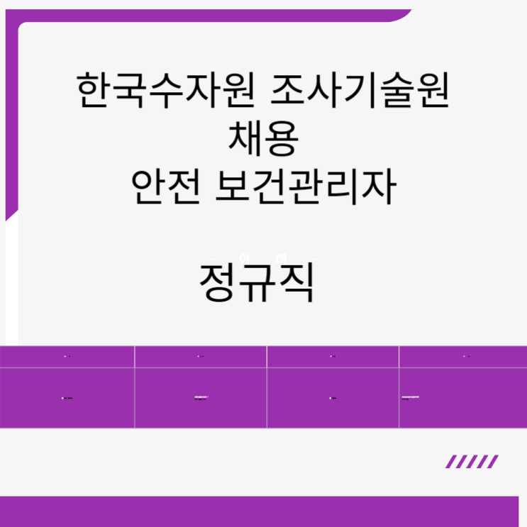  한국수자원 조사기술원 채용 안전 보건관리자