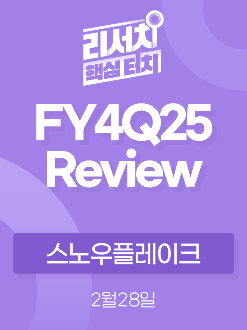 리서치 핵심터치] 스노우플레이크 F4Q25 Review: 내 실적 맑음 : 네이버 블로그