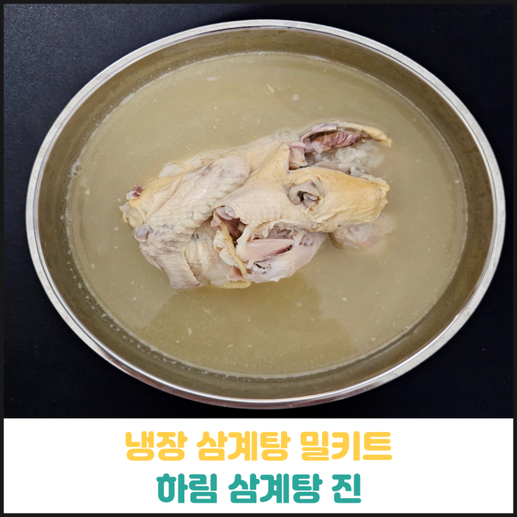 하림 삼계탕 진 후기 하림 삼계탕 진 후기