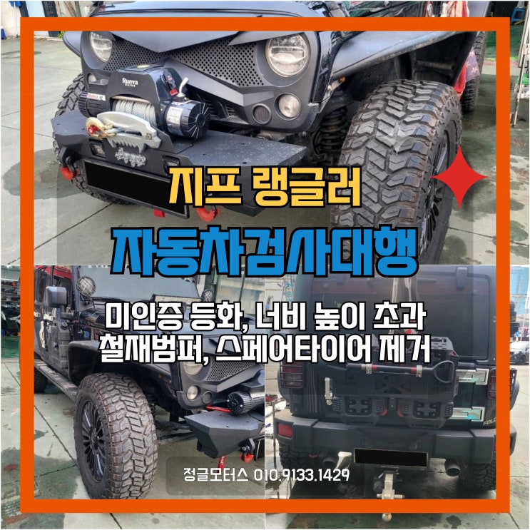 미인증 등화, 철재범퍼, 차체 너비 높이 초과, 스페어타이어 제거 자동차검사대행 | 지프 랭글러 미인증 등화, 철재범퍼, 차체 너비 높이 초과, 스페어타이어 제거 자동차검사대행 | 지프 랭글러