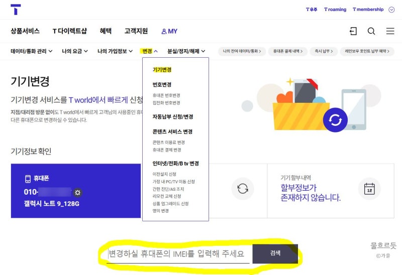 2025년 2월 자급제, 기기변경 「SK 확정기변」 하기