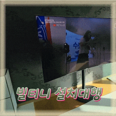 빌티니 설치대행 하나부터 열까지