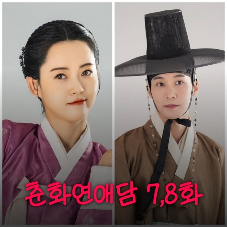 춘화연애담 7화 8화 김민홍 구하기 혼인 종결 원하는 세자빈