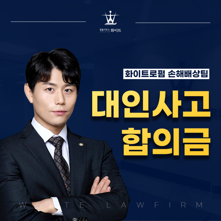  자동차사고 대인 합의금 얼마가 적당한가
