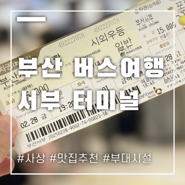  부산서부사상터미널 부대시설 부산여행코스의 시작을