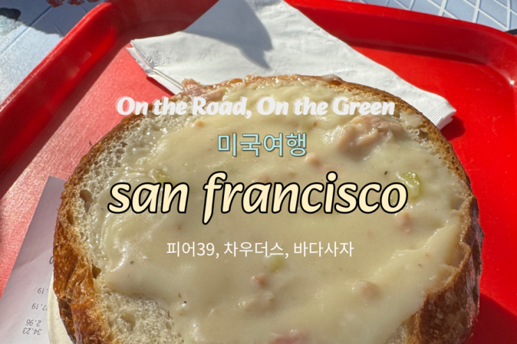  피어39 샌프란시스코 바다사자, 크램차우더 맛집 차우더스 후기 및 주차정보 (11)