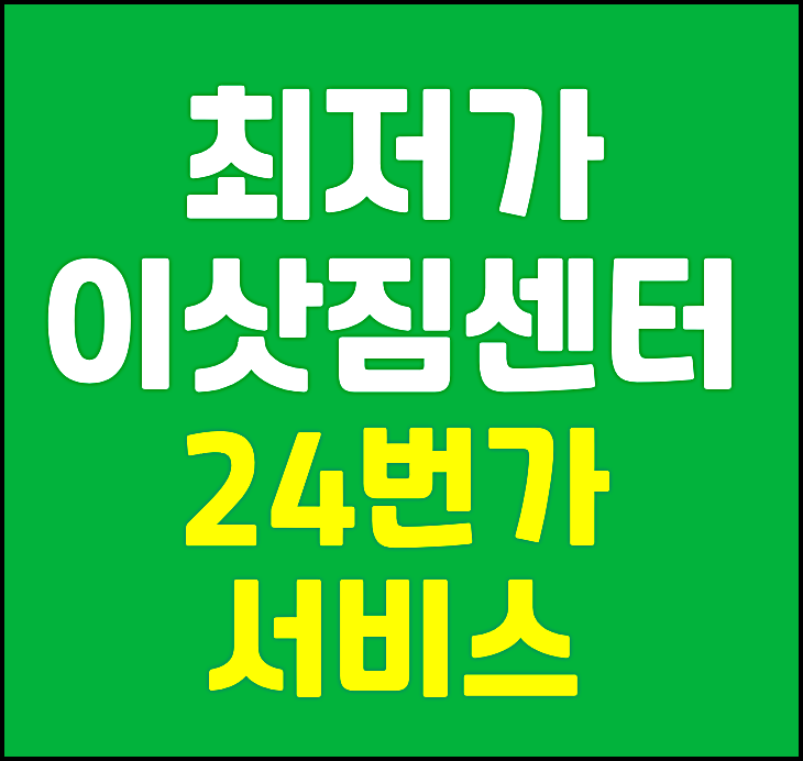  최저가 이삿짐센터 가격비교 무료견적 받기