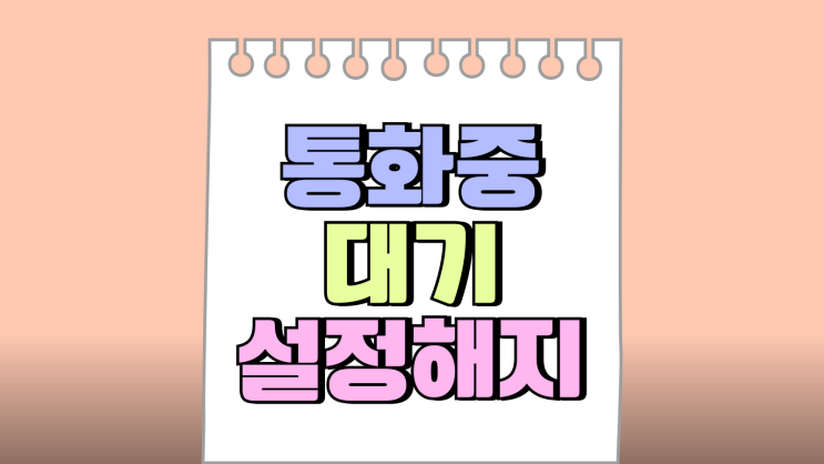 휴대폰 통화중 대기 다른 전화 받기 설정 해지 휴대폰 통화중 대기 다른 전화 받기 설정 해지