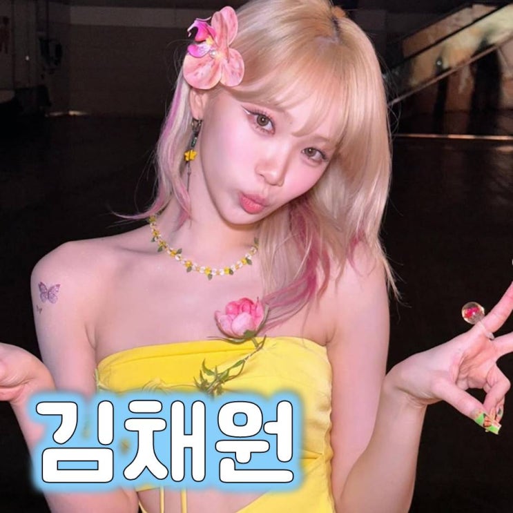 <b>르세라핌</b> 김채원 : 프로필, 미국, 허리, 키, MBTI, HOT <b>컴백</b> 정리
