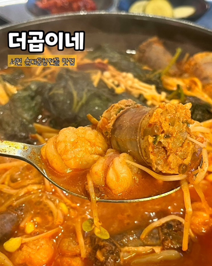  부산 서면 곱창전골 맛집 더곱이네 순대곱창버섯전골 국물안주