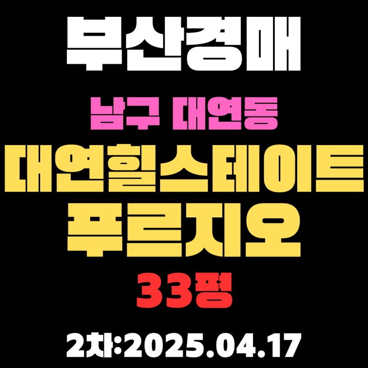  부산경매물건 남구 대연동 대연힐스테이트푸르지오 33평 입찰 정보
