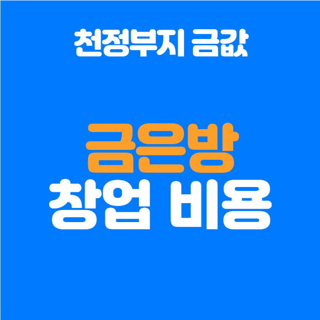  금은방 창업 비용, 최소 얼마 필요할까? 초기 투자부터 수익성까지 완벽 분석!