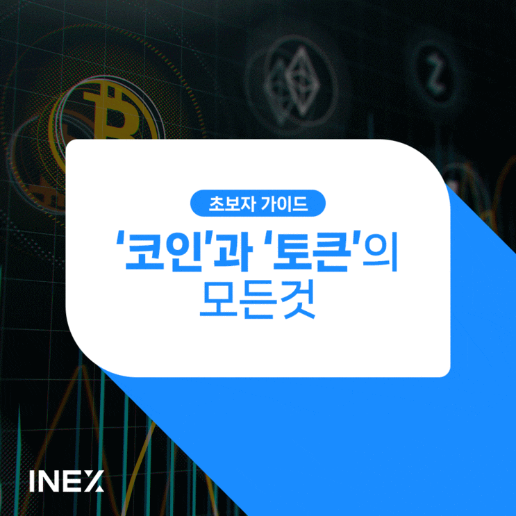 '코인'과 '토큰'의 모든 것 [초보자 가이드 #11]
