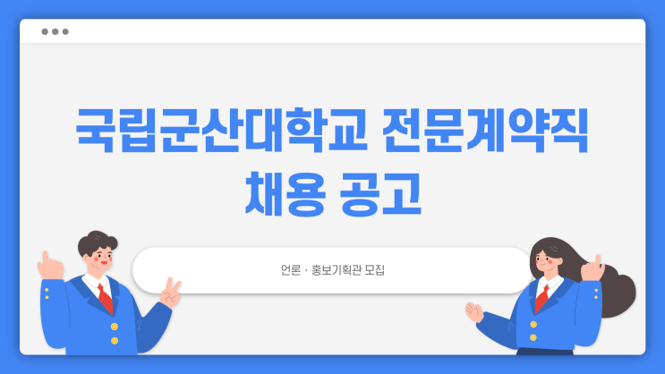 공무직 채용공고 - 국립군산대학교 언론홍보기획관 대학회계직~3.10