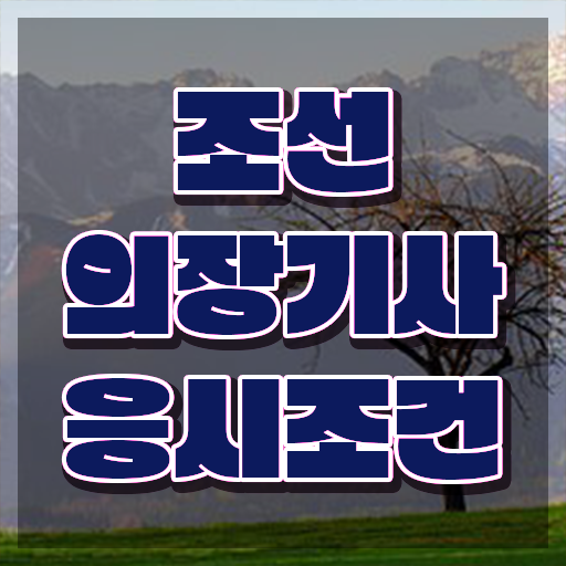  조선의장기사 시험 준비물 시험응시자격 인강만 듣고 쉽고 빠르게 준비한 팁