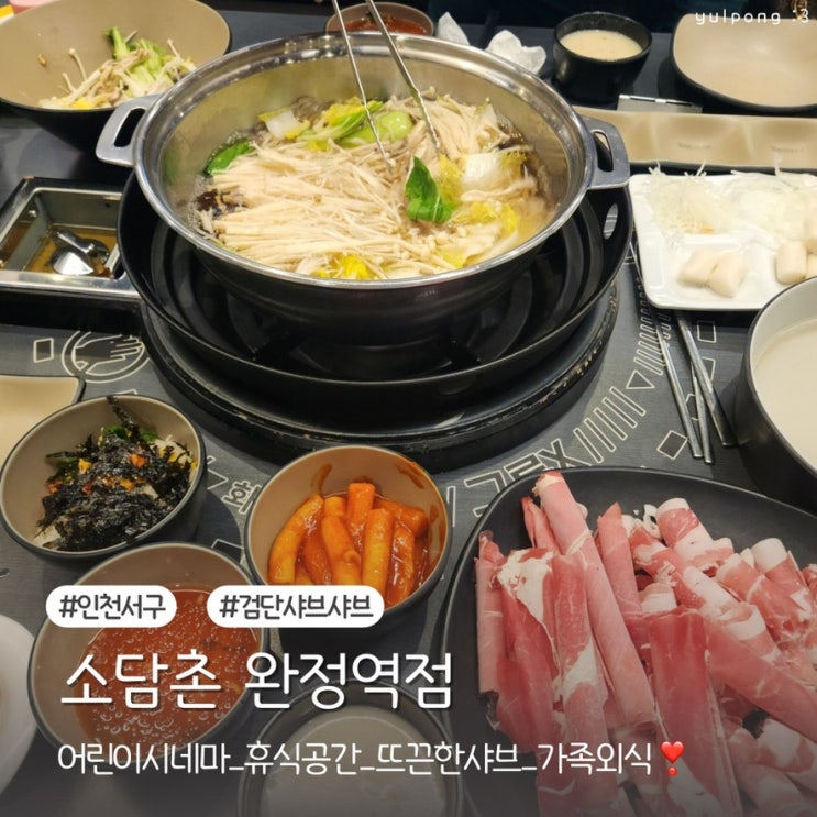  완정역맛집 소담촌 키즈존까지 완벽한 가족 외식 추천