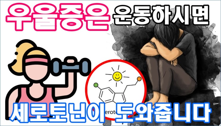  우을증은 운동하시면 세로토닌이 도와줍니다