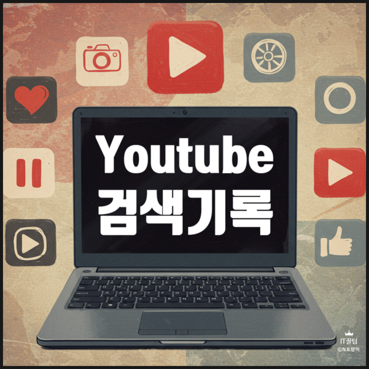 유튜브 앱 검색기록 삭제 방법 간단 정리 유튜브 앱 검색기록 삭제 방법 간단 정리