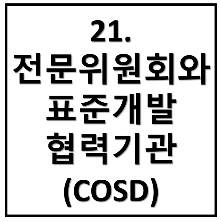  21. 전문위원회와 표준개발협력기관(COSD)