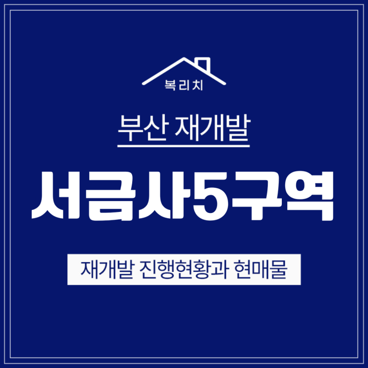  금정구 서금사5구역) 조합원분양 완료! 최저매물