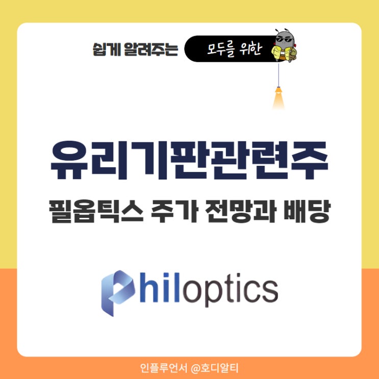  유리기판 관련주 필옵틱스 주가 전망 +176% 상승 이유