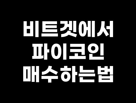  비트겟 어플 파이코인 현물 매수 하는 자세한방법! (bitget, pi coin)