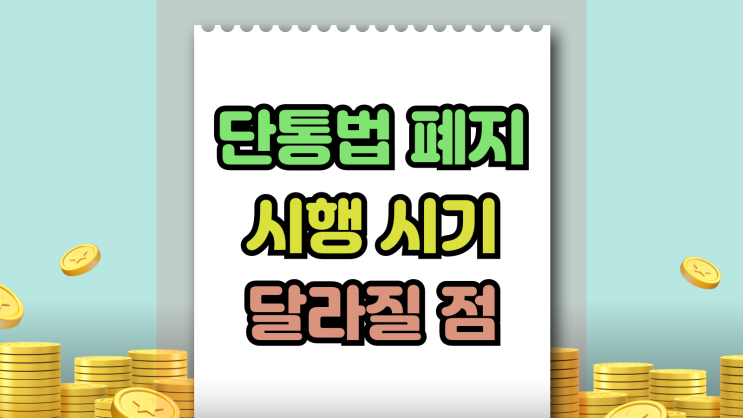  단통법 폐지 언제부터 이후 가격 어떻게 달라지나