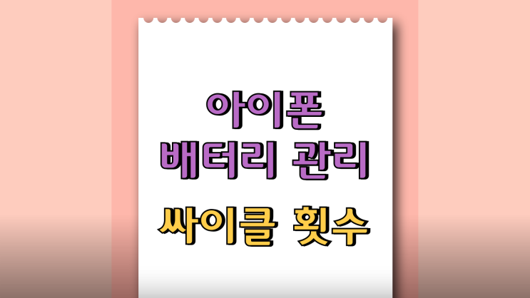  아이폰 배터리 관리  싸이클 횟수 확인하는 방법