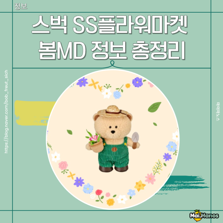  스벅 플라워마켓 봄MD 머그 키체인 베어리스타 쇼퍼백 정보 총정리