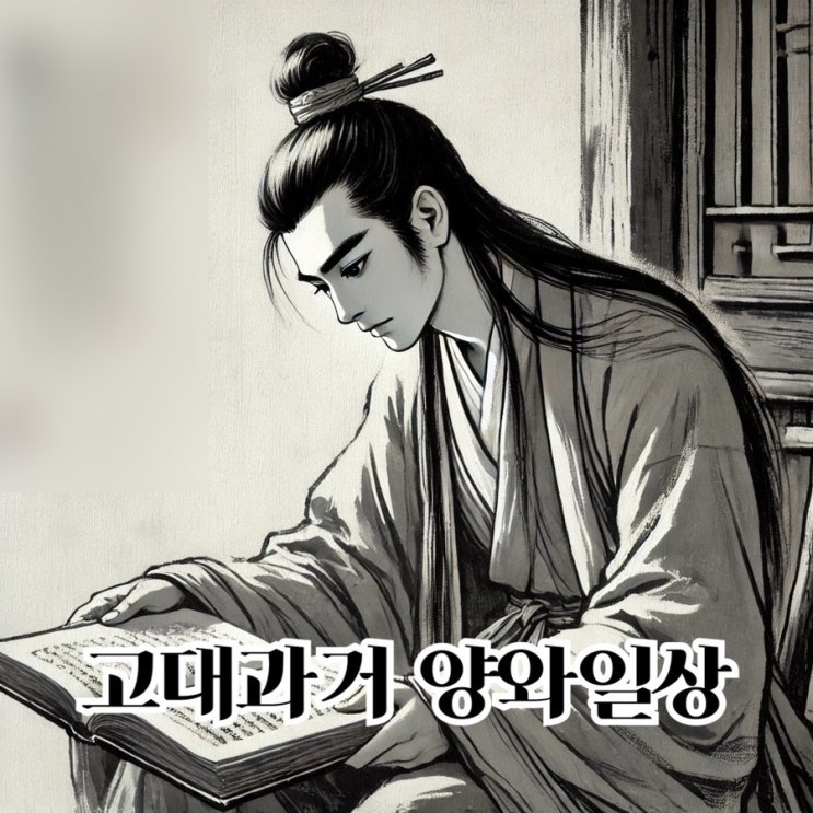  고대과거양와일상 36화
