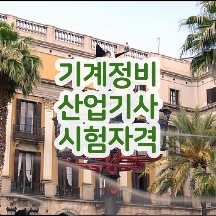  건설 기계정비산업기사 기계정비산업기사 응시자격 온라인 수업으로 간편하게 성공한 후기