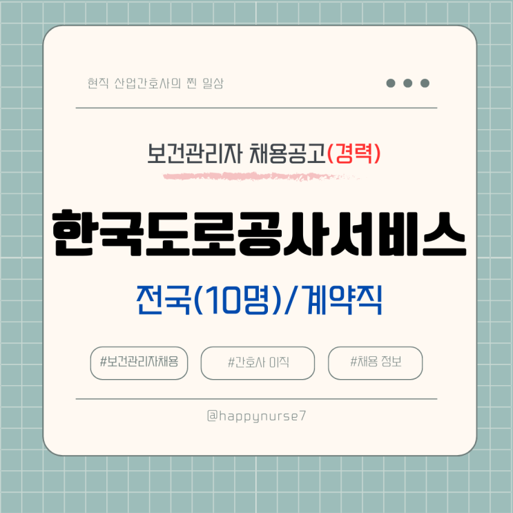  [계약직,경력] 한국도로공사서비스 보건관리자 채용(연봉, 기업리뷰, 전국 채용)