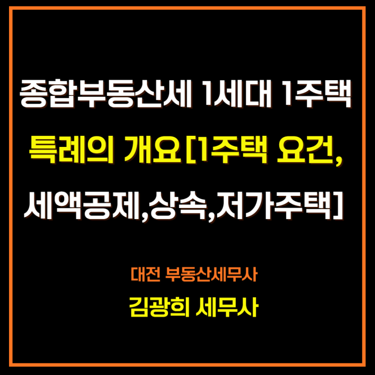  종합부동산세 기준,1세대 1주택 특례[과세대상 1주택 요건,공동명의]