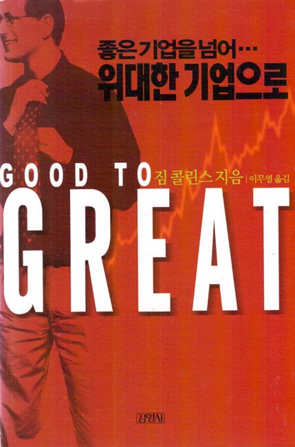 좋은 기업을 넘어 위대한 기업으로 사람이 먼저 좋은 기업을 넘어 위대한 기업으로 사람이 먼저