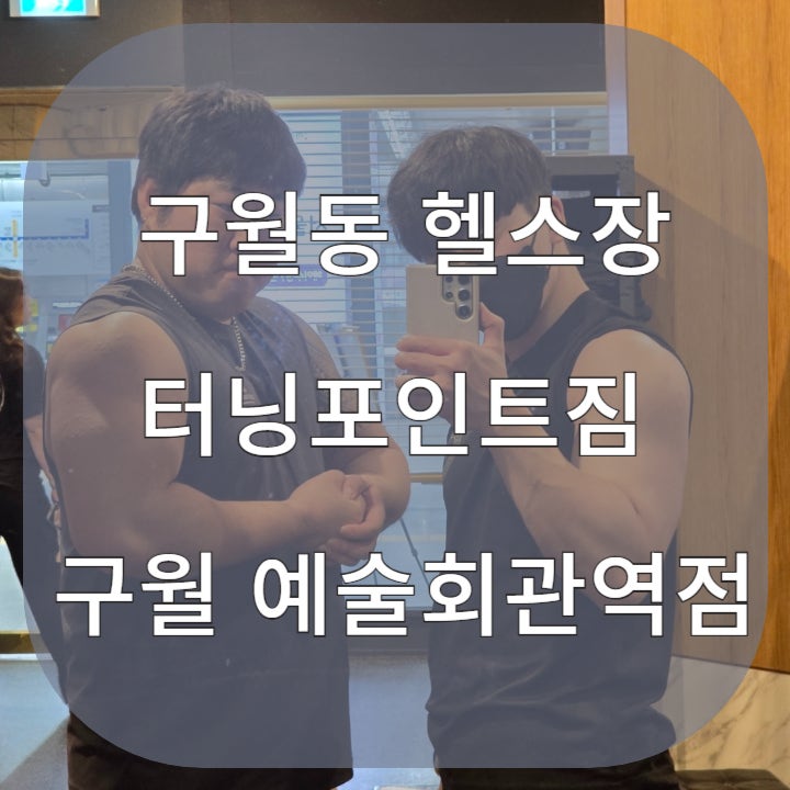  예술회관역헬스장 주말에도 운동하는 방법