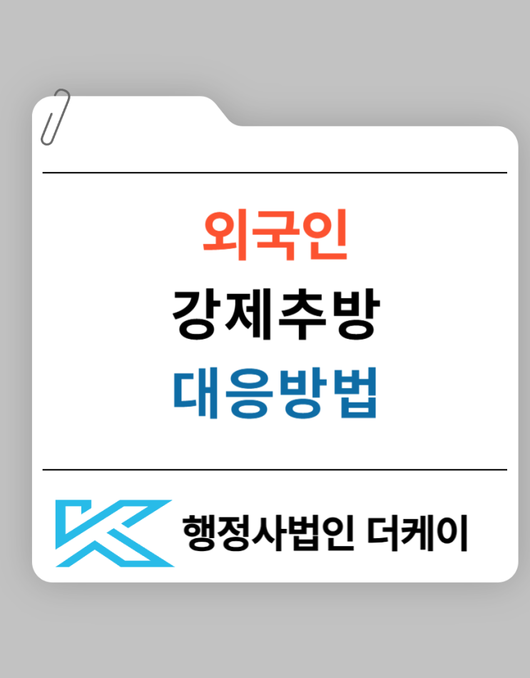 외국인 강제추방 대응방법