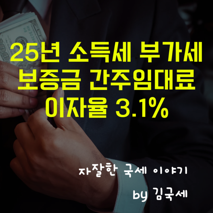  국세청 25년 소득세 부가세 보증금 간주임대료 이자율 변경 3.1%