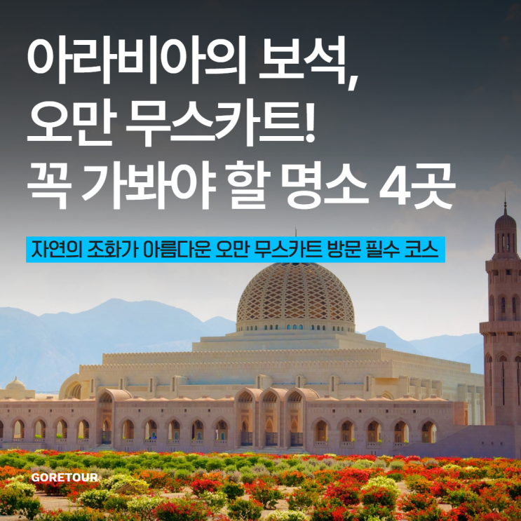 아라비아의 보석, 오만의 무스카트! 꼭 가봐야 할 명소 4곳