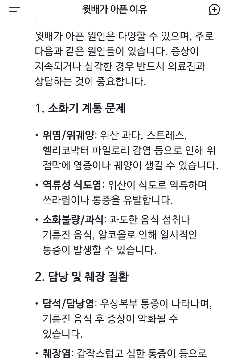  [딥시크] 배 위쪽이 아픈 이유는 뭘까...