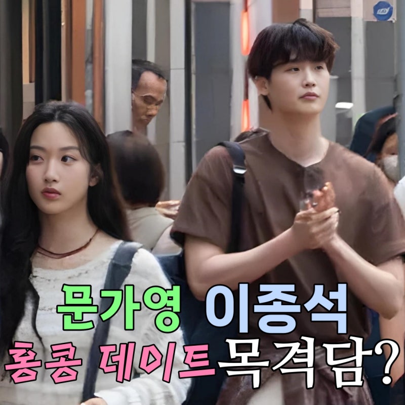 이종석 문가영 홍콩에서 데이트 목격 사진 유출?