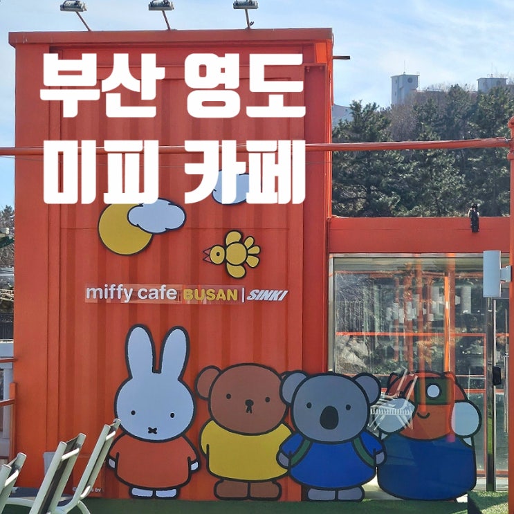  [부산 영도] 미피 카페 / 신기산업 / 미피 스토어 miffy cafe Busan / 자갈치 에디션