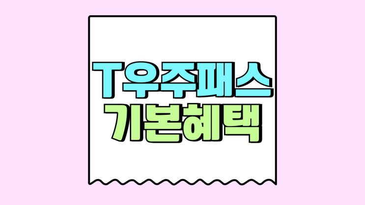 T우주패스 유튜브 프리미엄 가격 할인과 기본혜택 T우주패스 유튜브 프리미엄 가격 할인과 기본혜택