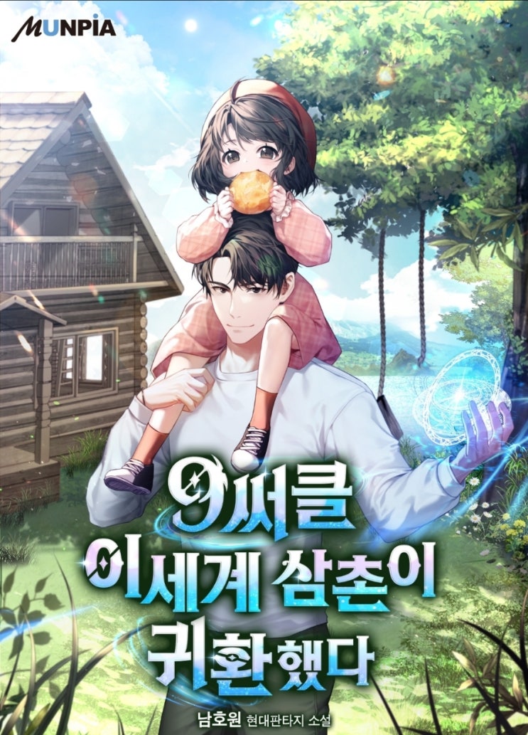  귀환물 현판 소설 - 9써클 이세계 삼촌이 귀환했다.[귀환, 가족, 먼치킨]
