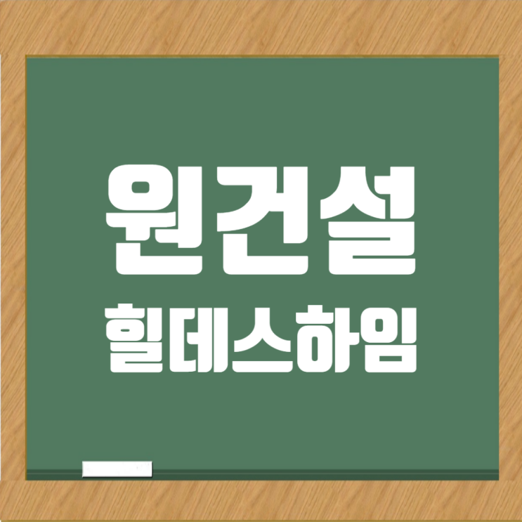  충북 지역 건설사 원건설 완전 분석! 연봉, 채용절차, 면접 팁까지 한방에!