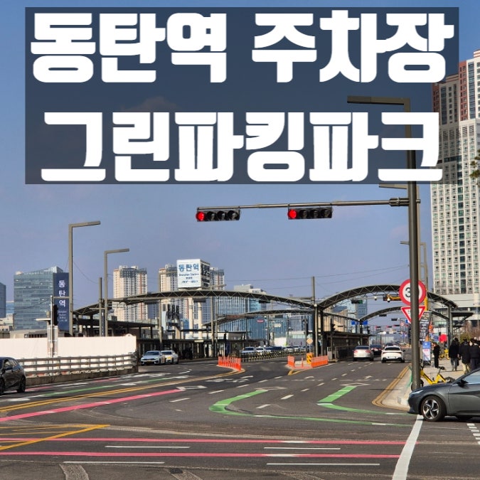 SRT 동탄역 저렴한 공영 주차장 그린파킹파크 요금 할인 정보 (5일 2만원)