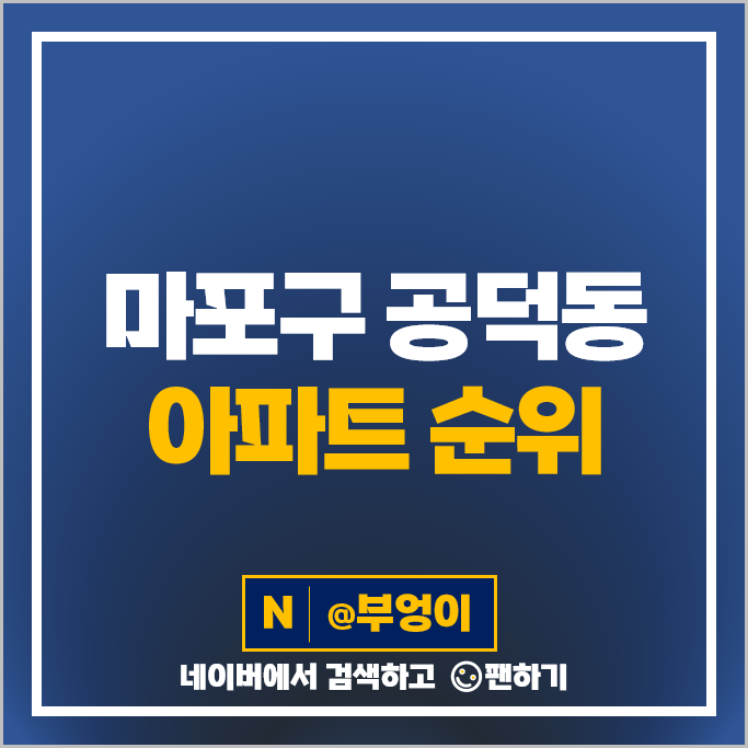 마포 공덕 아파트 매매 가격 순위 래미안공덕 3차 4차 5차 공덕SK리더스뷰 마포 공덕 아파트 매매 가격 순위 래미안공덕 3차 4차 5차 공덕SK리더스뷰