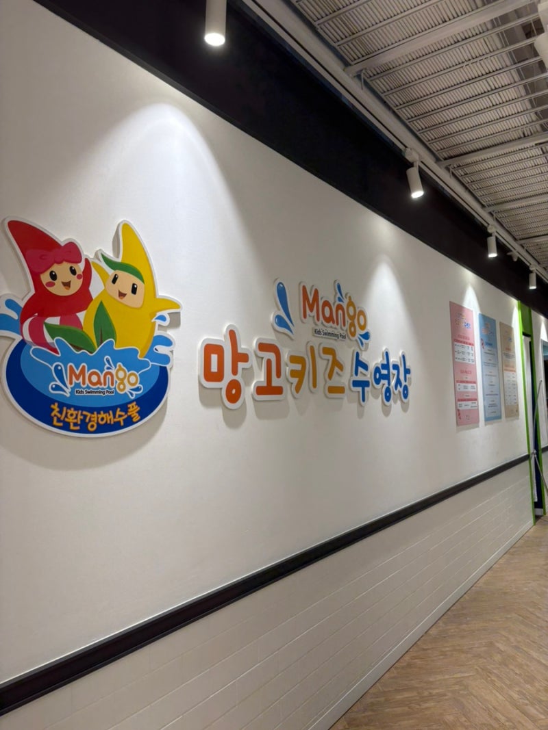 양산 망고키즈수영장 올바른 수영의 시작